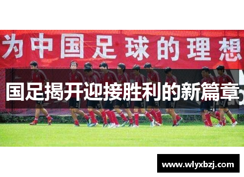 国足揭开迎接胜利的新篇章