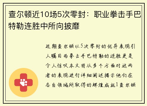 查尔顿近10场5次零封：职业拳击手巴特勒连胜中所向披靡